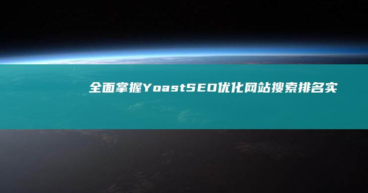 全面掌握Yoast SEO：优化网站搜索排名实战教程