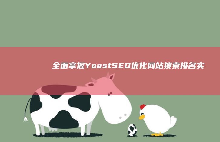 全面掌握Yoast SEO：优化网站搜索排名实战教程